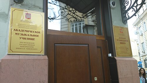 Академическое музыкальное училище при Московской государственной консерватории им. П.И. Чайковского