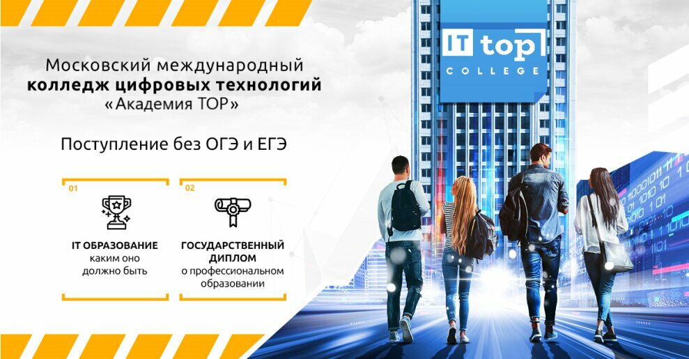 Академия Топ, Московский международный колледж цифровых технологий