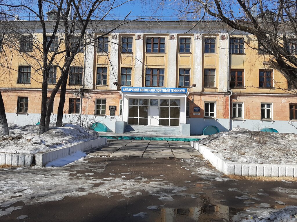 Ангарский автотранспортный техникум