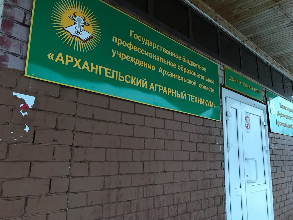 Архангельский аграрный техникум