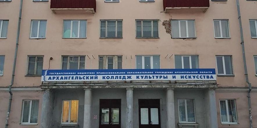 Архангельский колледж культуры и искусства