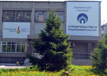 Арзамасский техникум строительства и предпринимательства