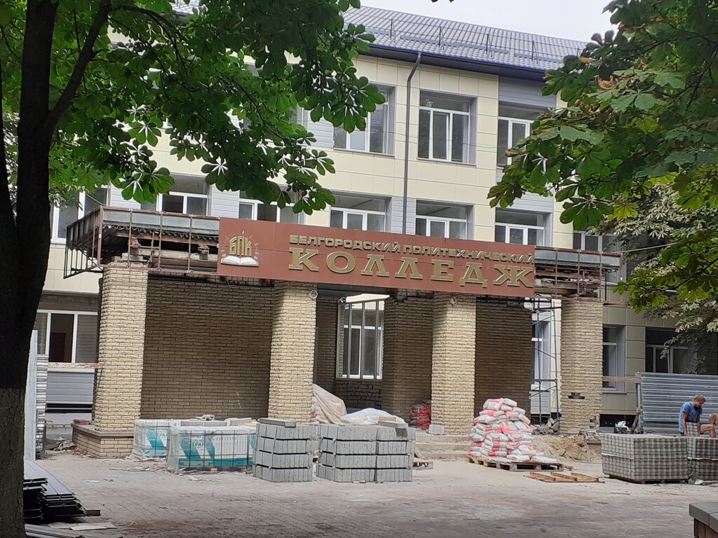 Белгородский политехнический колледж