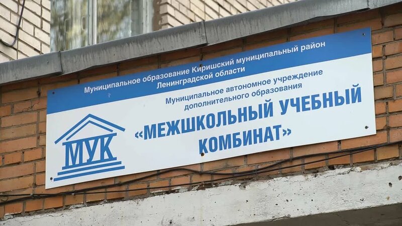 Межшкольный учебный комбинат