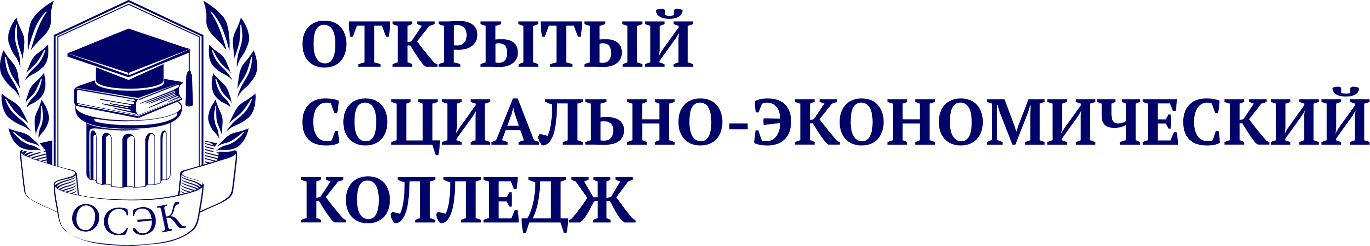ОТКРЫТЫЙ СОЦИАЛЬНО-ЭКОНОМИЧЕСКИЙ КОЛЛЕДЖ