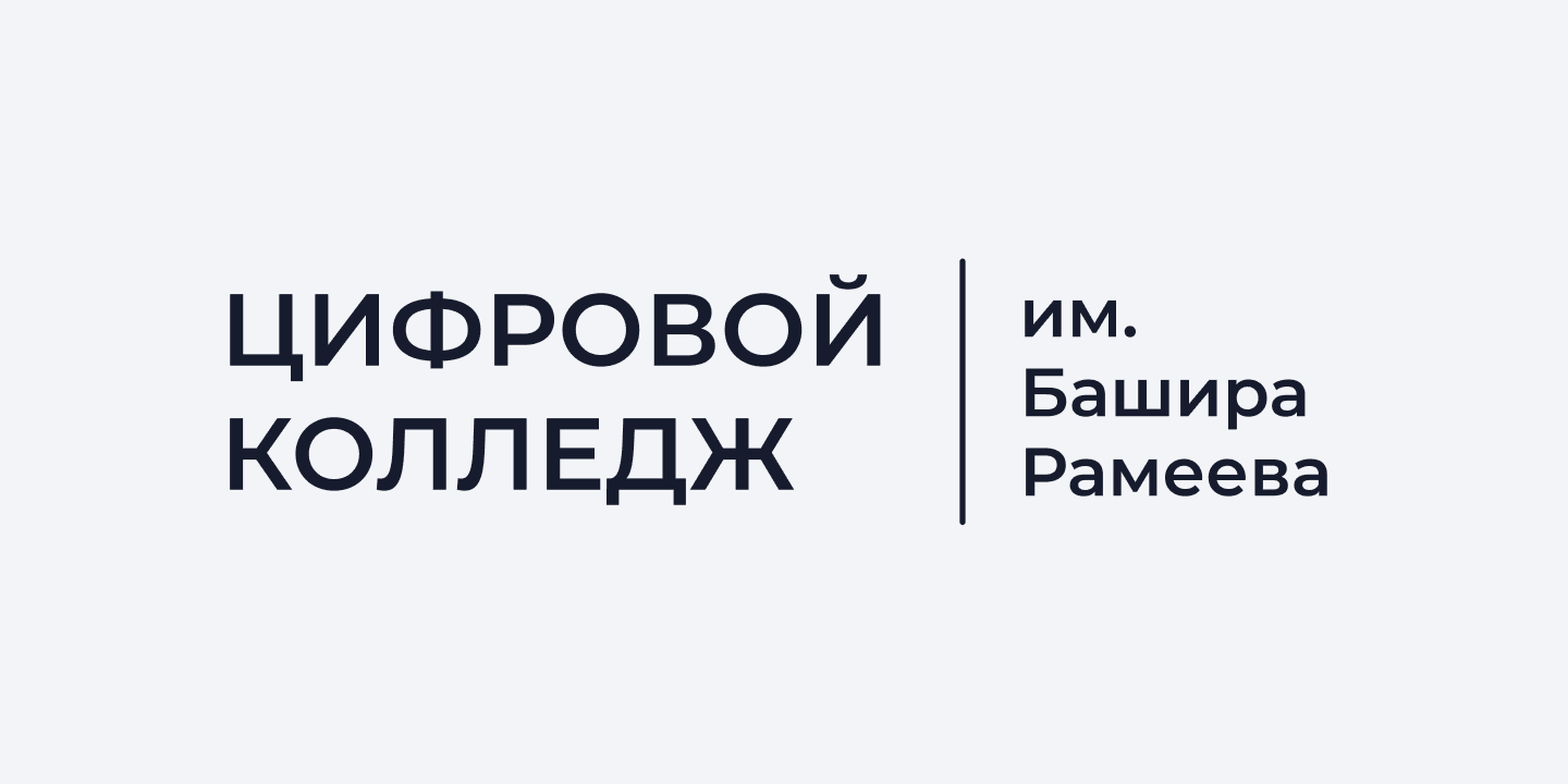 Цифровой колледж имени Башира Рамеева