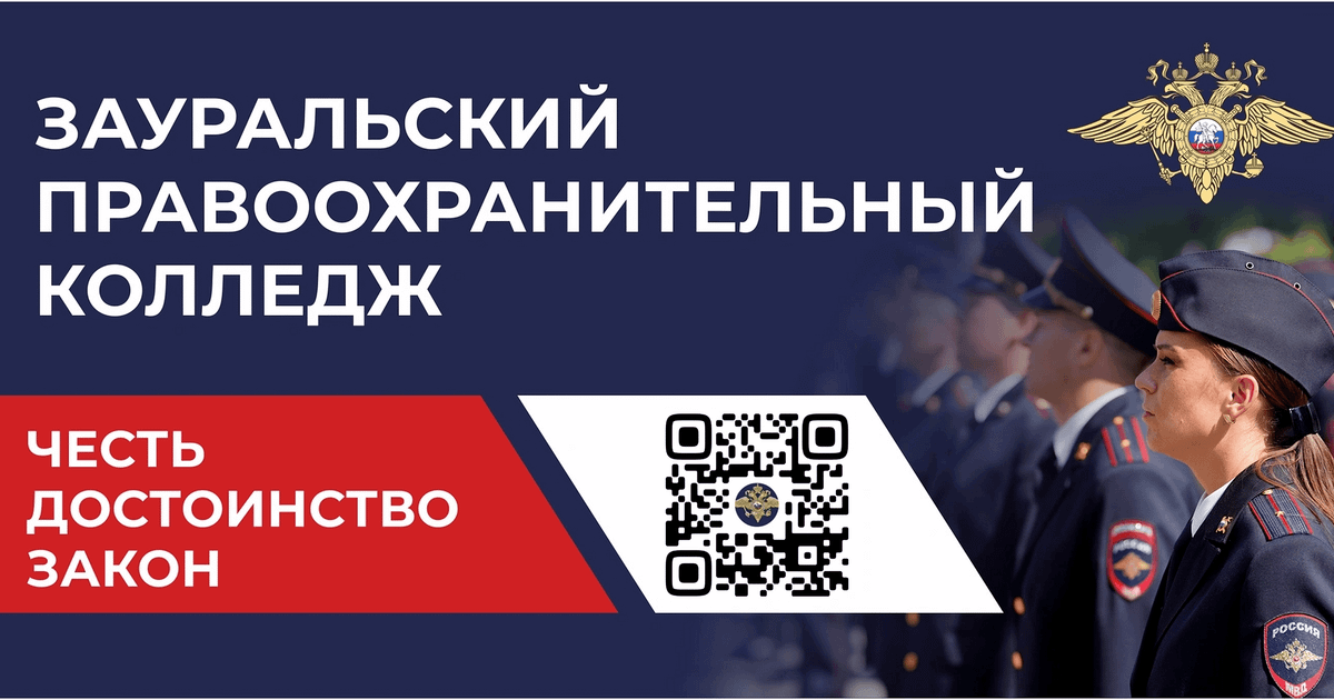 ЗАУРАЛЬСКИЙ ПРАВООХРАНИТЕЛЬНЫЙ КОЛЛЕДЖ